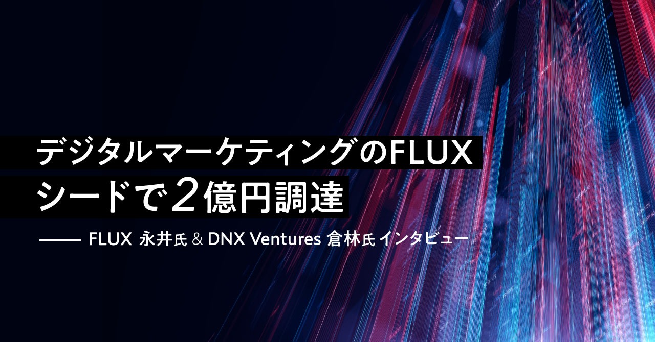 デジタルマーケティングのFLUX、シードで約2億円調達