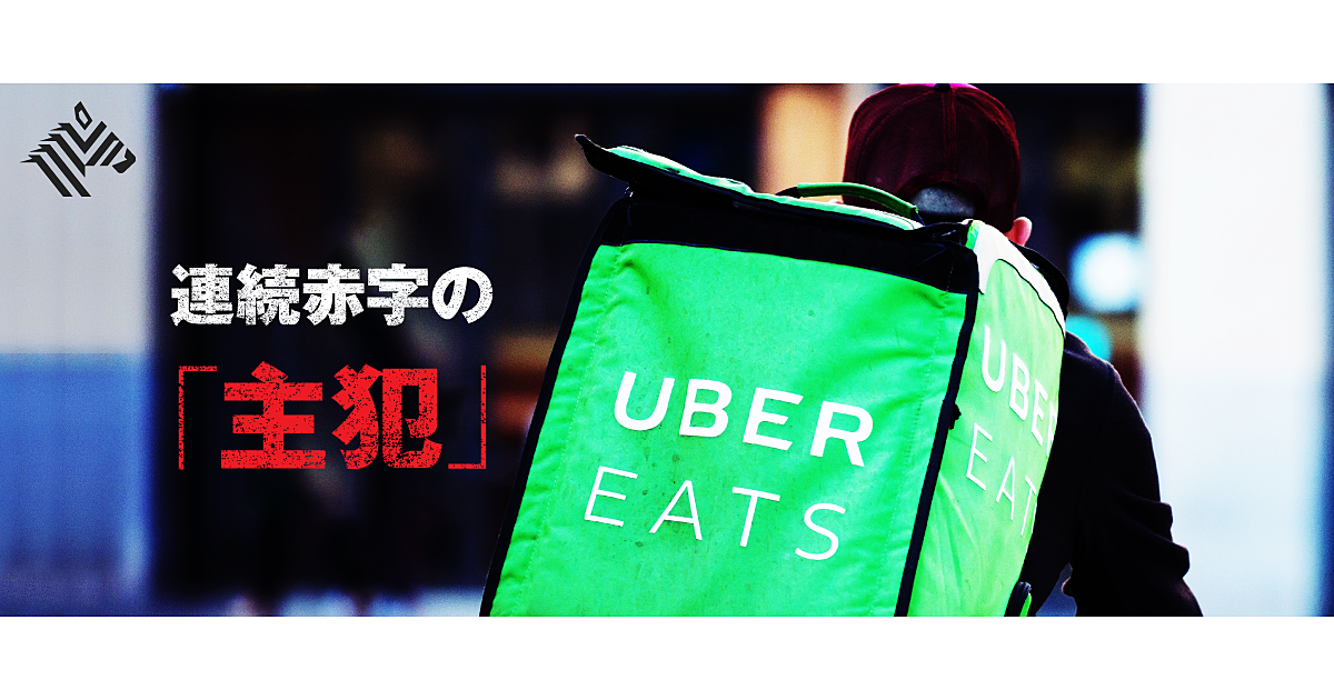 【直撃】Uberも大赤字。「Eats」ビジネスは成り立つか