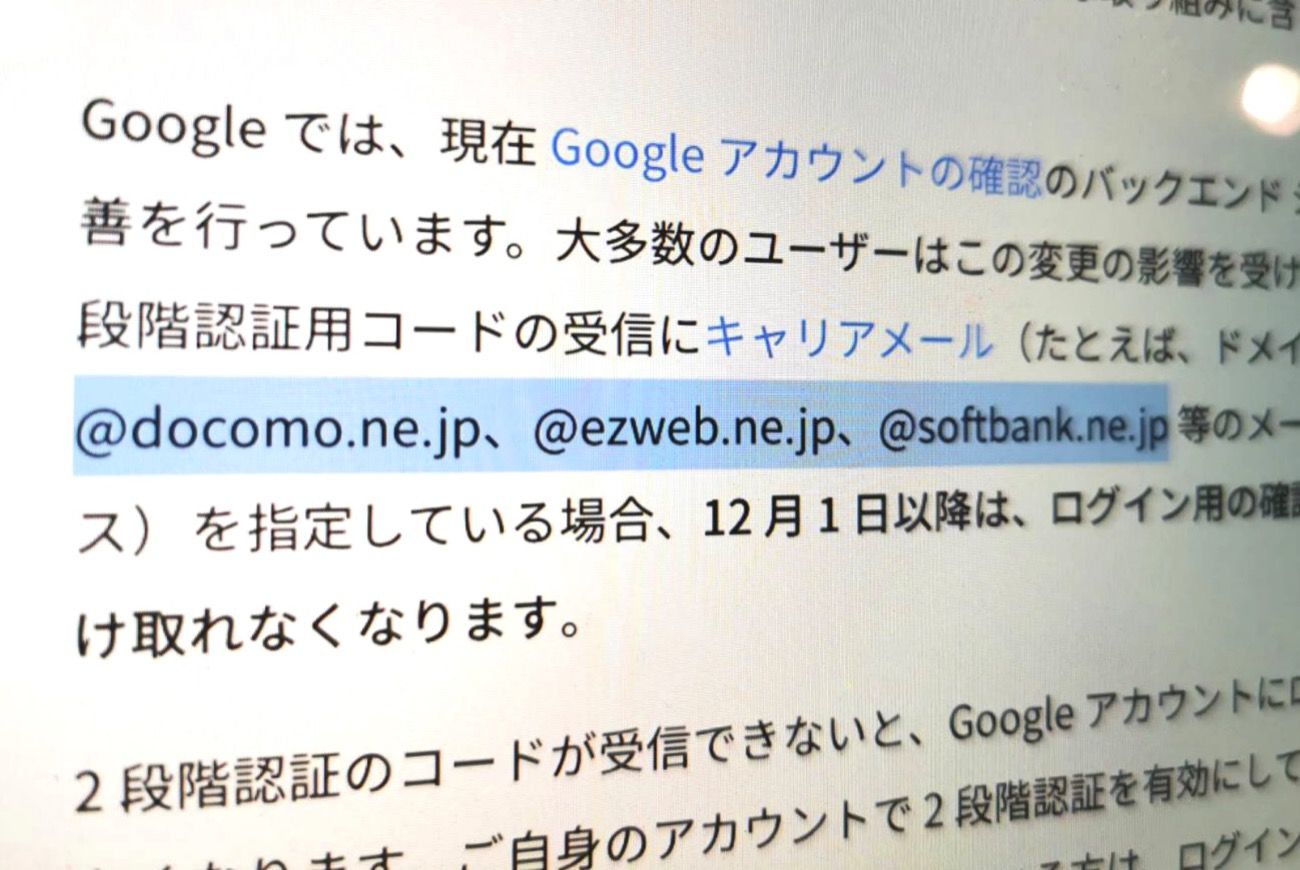 キャリアメールは使えません Googleの2段階認証がポリシー変更