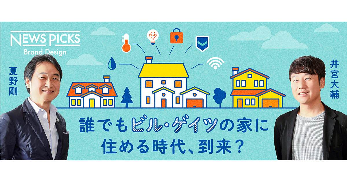 見守り、施錠、家事代行？進化系スマートホームの現在地