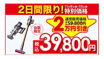 ダイソンのスティック掃除機が期間限定で2万円引き！　ビックカメラのメガセール