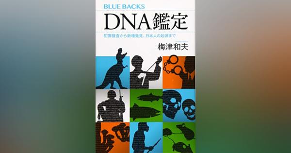 DNA鑑定とFACT　『DNA鑑定　犯罪捜査から新種発見、日本人の起源まで』
