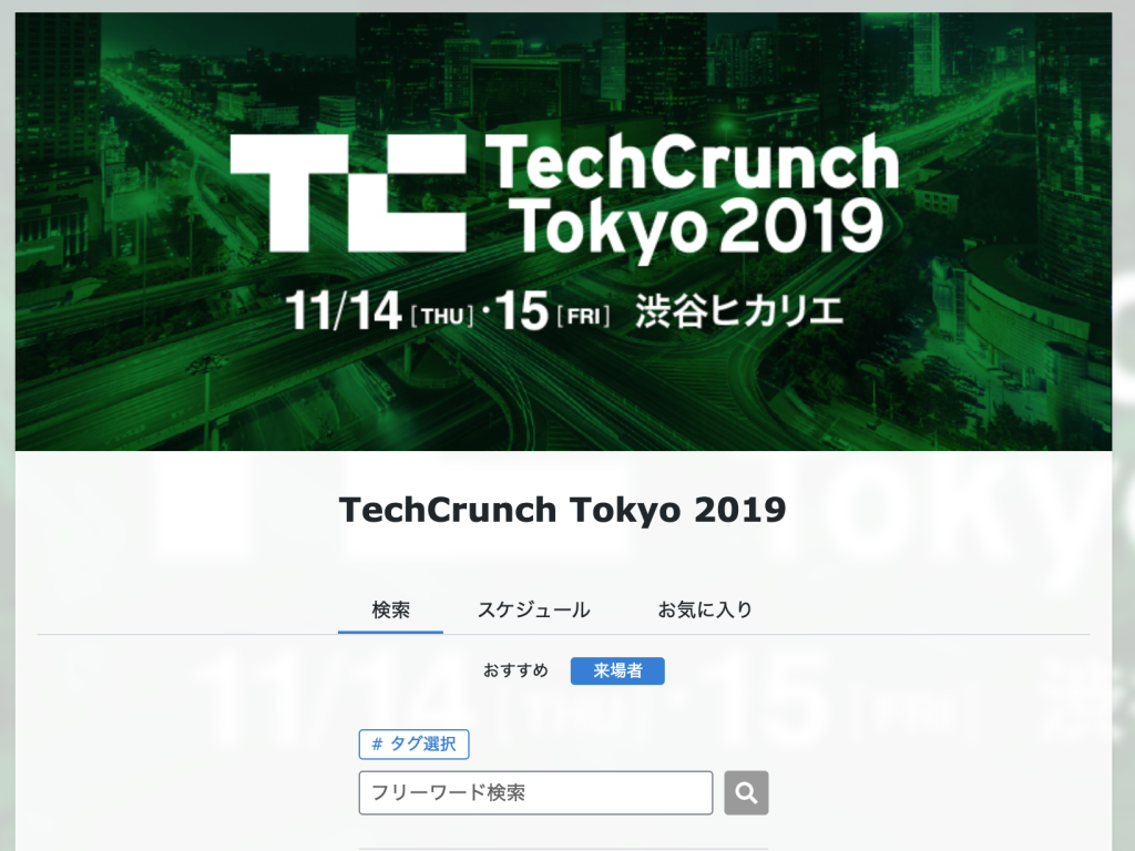 開催間近！TechCrunch Tokyo 2019で使えるネットワーキングツールEventHubを公開