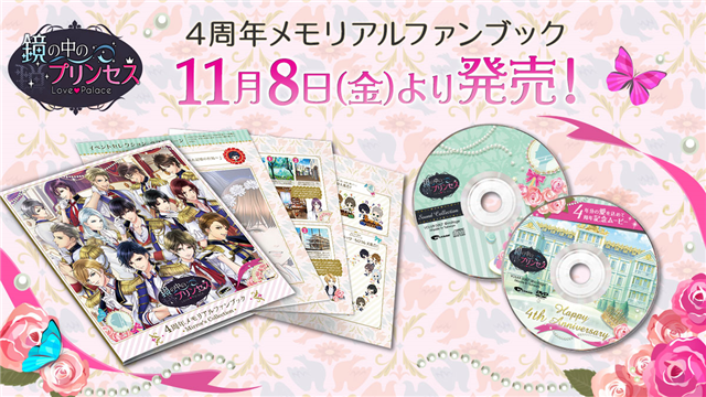 ボルテージ、「鏡の中のプリンセス Love Palace 4周年メモリアルファンブック～Mirror’s Collection～」を11月8日に発売！