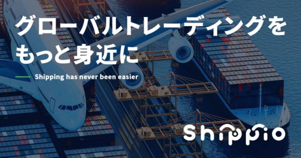 国際物流クラウド「Shippio」がシリーズAで10.6億円を資金調達