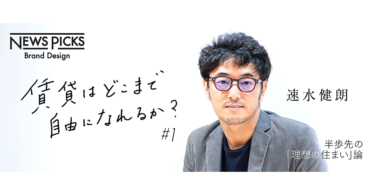 【速水健朗】キーワードは近さと身軽さ。多様化する住まいの価値観