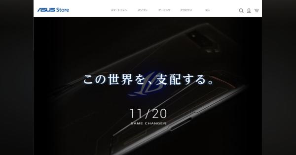 ASUSが11月20日に「何か」を発表　新型の「ROG Phone」か