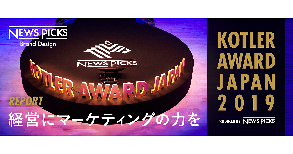 【2019リポート】コトラーとともにNewsPicksが表彰した企業とは