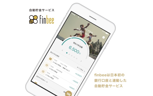 自動貯金アプリ「finbee（フィンビー）」開発のネストエッグ、日本ユニシス・SBIインベストメントから2.5億円を調達