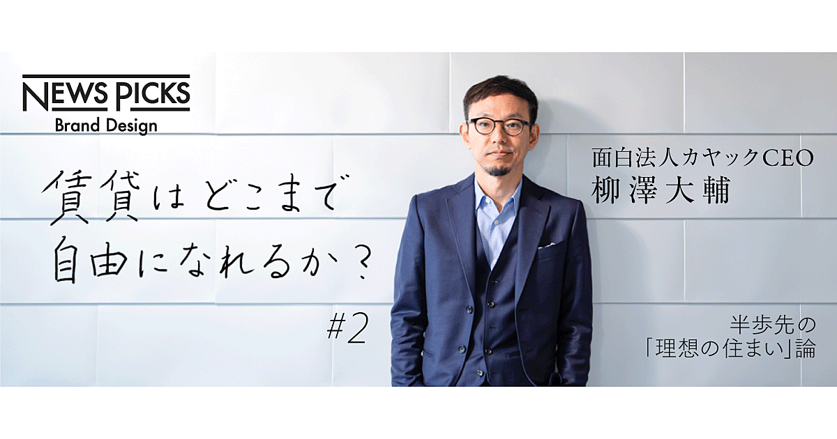 【柳澤大輔】未来の賃貸住宅は、もっと「面白く」なれる
