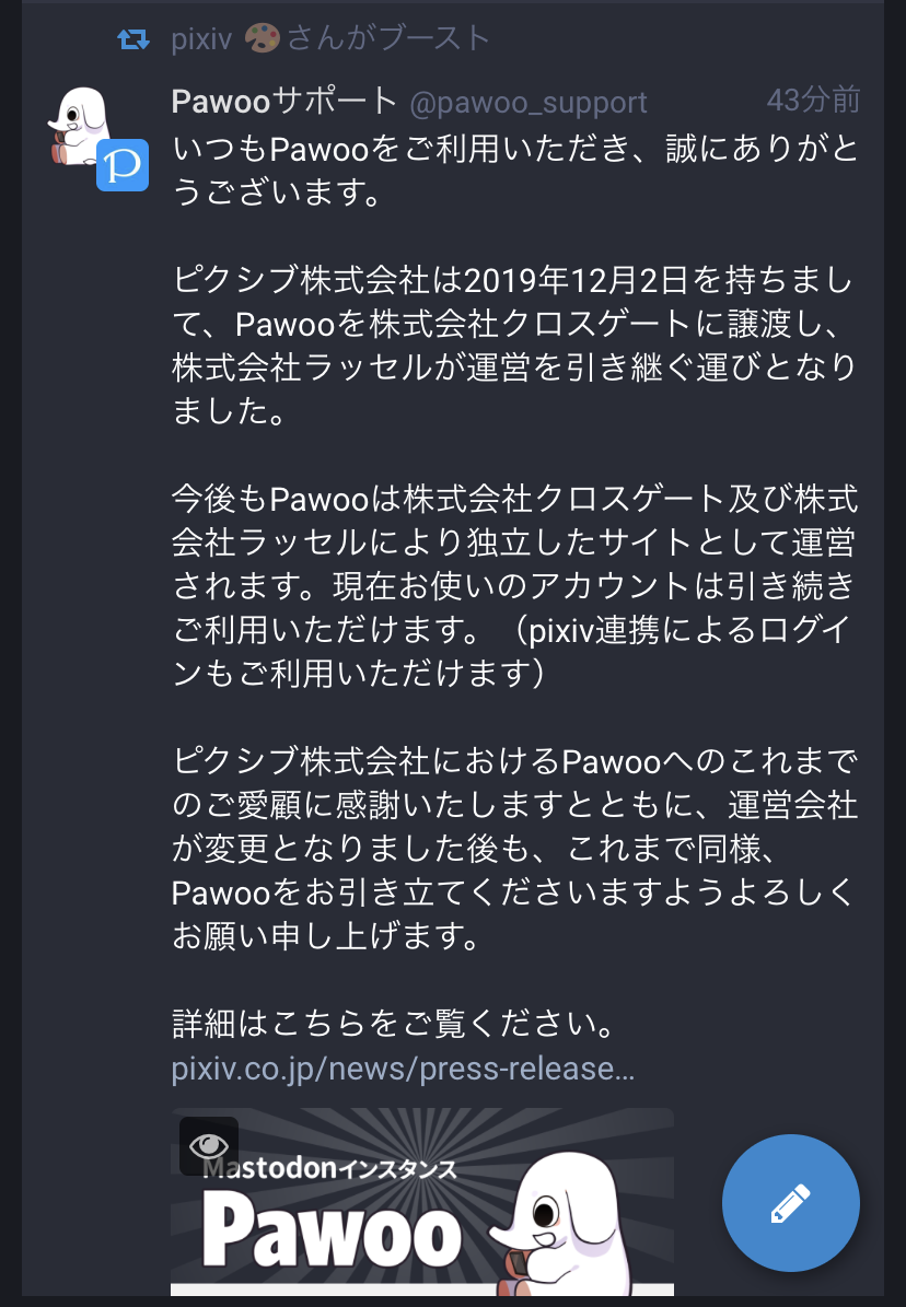 ピクシブ マストドンインスタンス Pawoo を手放す