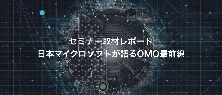 日本マイクロソフトが語るOMOの最前線　顧客接点の変革だけが小売りのデジタルトランスフォーメーションではない