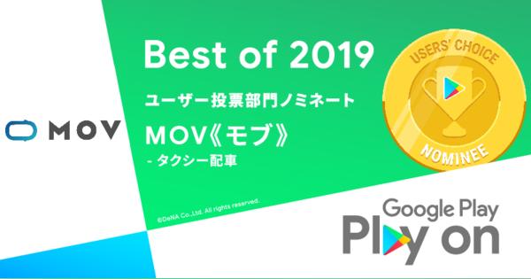 DeNAのタクシー配車アプリ「MOV」、Google Play 2019の投票部門TOP10入り