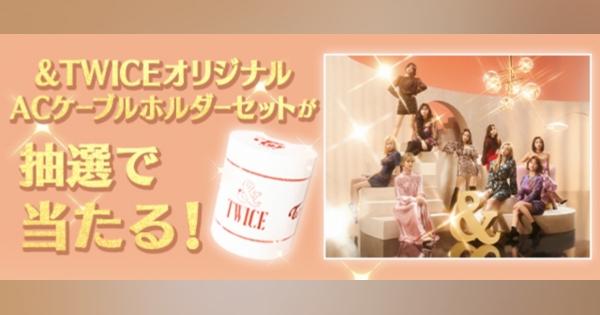 10ANTZ、『TWICE -GO！ GO！ Fightin’-』にてTWICE JAPAN 2ndアルバム「＆TWICE」とのコラボレーション企画を実施