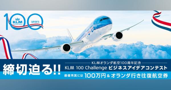 KLM ビジネスアイデアコンテスト