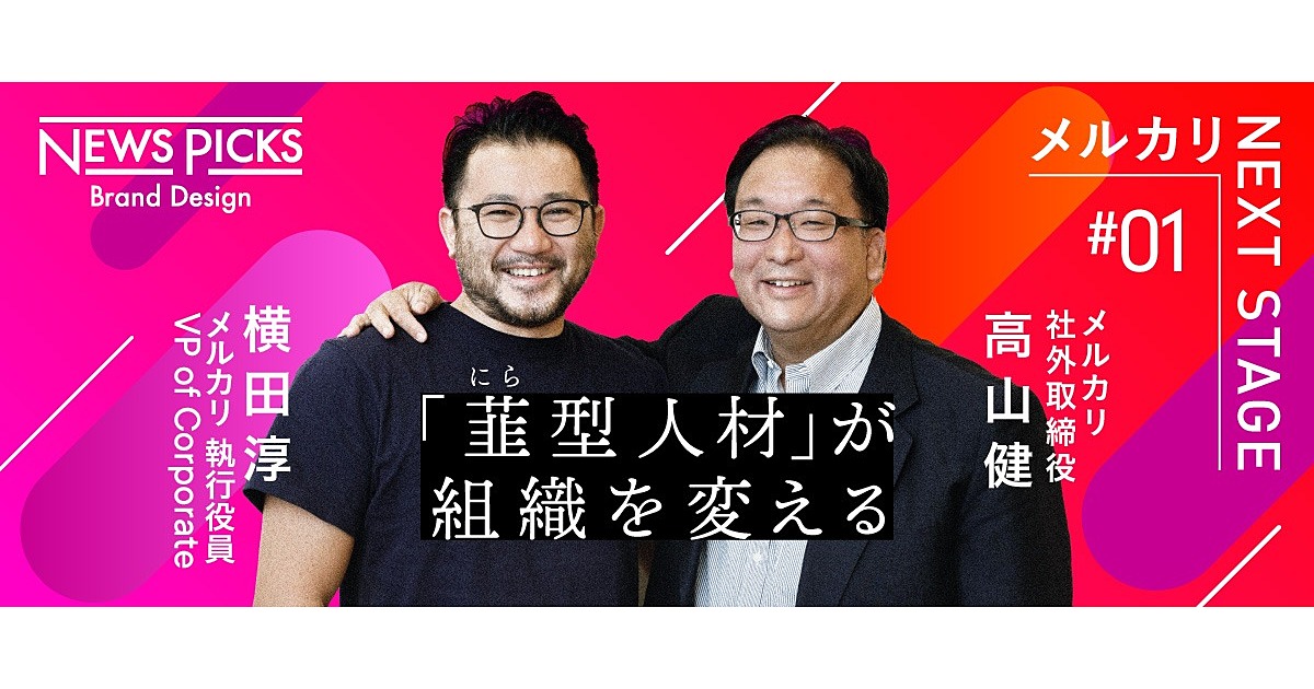 【対談】“強いコーポレート部門”が描くメルカリの成長戦略とは