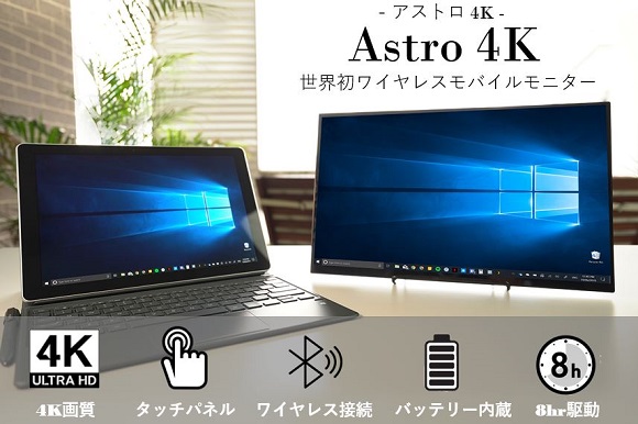 ワイヤレス接続可能で4K解像度、バッテリーも搭載した15.6インチIPS液晶タッチディスプレイ「Astro4K』