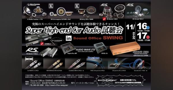Super High-end Car Audio試聴会---100万円超の音を聴く　11月16・17日