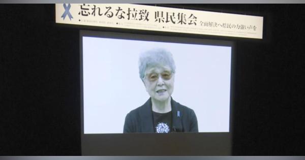 母早紀江さんがビデオメッセージ　「めぐみ無事帰る日を」新潟集会