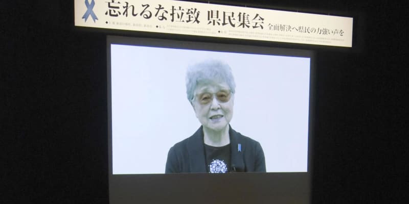 母早紀江さんがビデオメッセージ　「めぐみ無事帰る日を」新潟集会