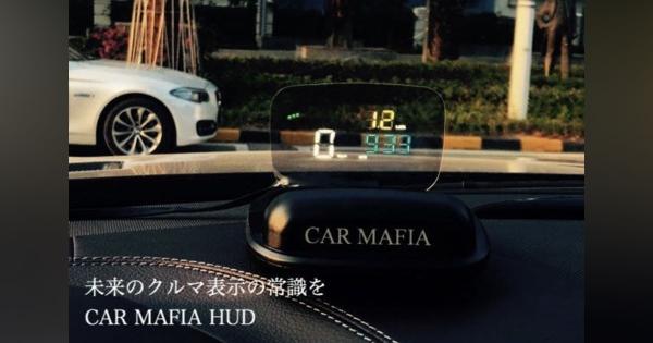 高輝度LED採用で日中でも見やすい車載用ヘッドアップディスプレイ「CAR MAFIA HUD」