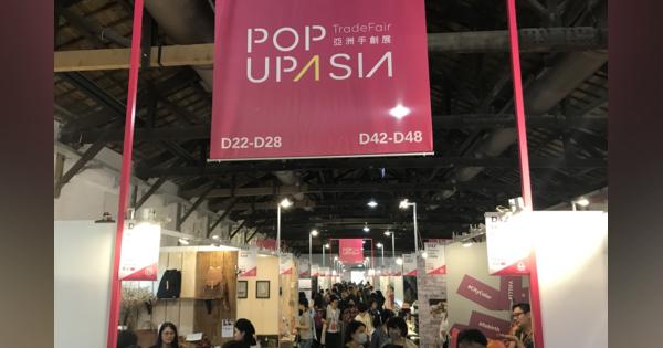 ハンドメイド製品分野のビジネスマッチングイベント「Pop Up Asia（亜洲手創展）」が台北で開幕、アジア25都市から774ブランドが集まる