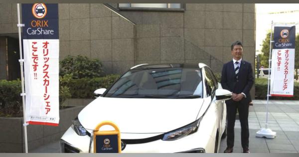 燃料電池のカーシェア東京で開始　オリックス自動車