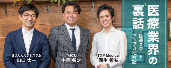 医療業界の裏話。未来の日本医療をつくるスタートアップ3社対談