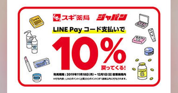 LINE Pay、スギ薬局で10％還元キャンペーン　12月1日まで