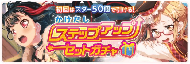 ブシロードとcraft Egg ガルパ で 3以上1人確定におまけ付きのステップアップガチャ かけだしステップアップセットガチャ を日15 時より開催