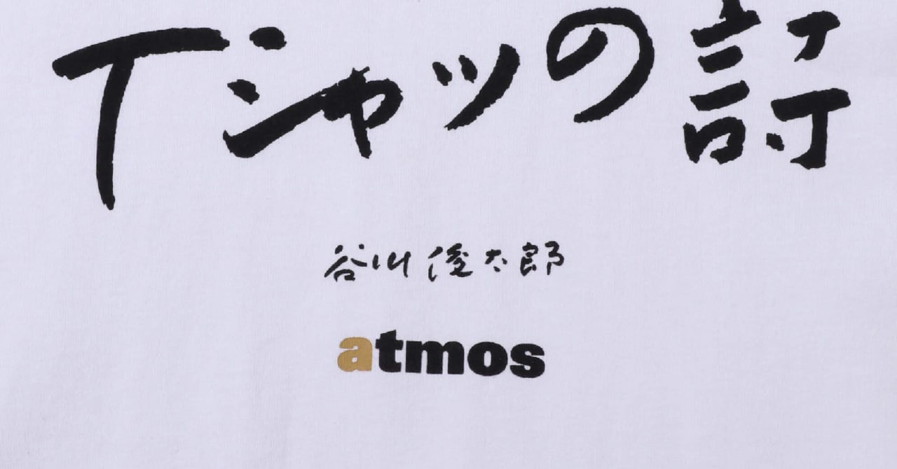 アトモスが谷川俊太郎とコラボ、詩をプリントしたTシャツを販売