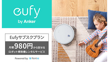 月額980円でロボット掃除機が使い放題、Ankerの「Eufy」レンタルサービス