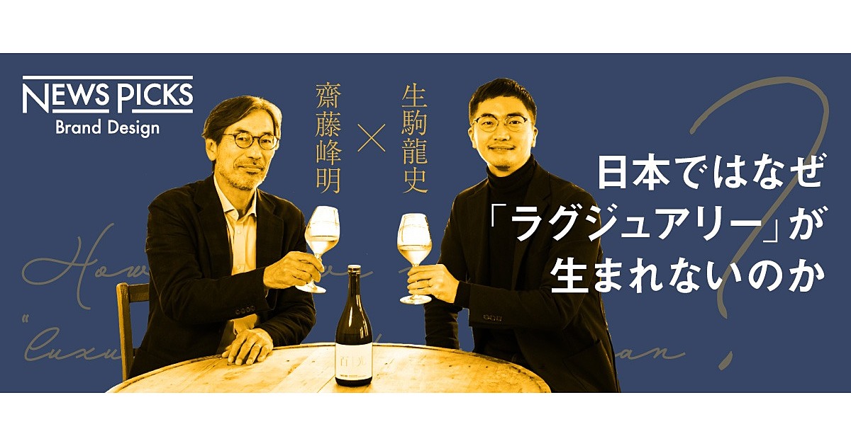 【齋藤峰明】日本酒は世界に通じる「ブランド」になれるか