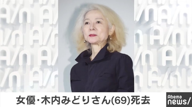 女優・木内みどりさん死去、69歳 - AbemaTIMES