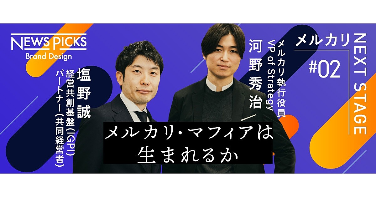 【対談】メルカリ経営のリアリティと葛藤