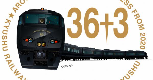 JR九州　新観光列車「36ぷらす3」　5日かけ7県ぐるり