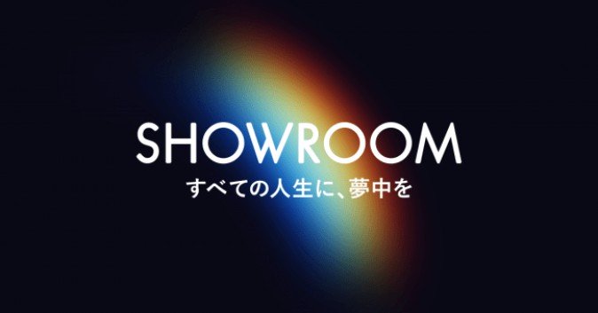 SHOWROOM、総額31億円の資金調達を実施。AR/VR活用の事業開発へ