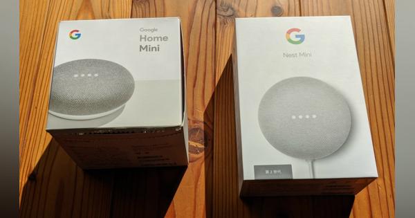 Google Home Mini改めNest Mini、2年の進化はいかほど？