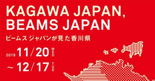 ビームスと香川県がコラボ　県産アイテムを集めたイベント開催