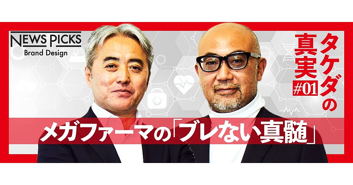 グローバルでもブレない「タケダ」の競争戦略論
