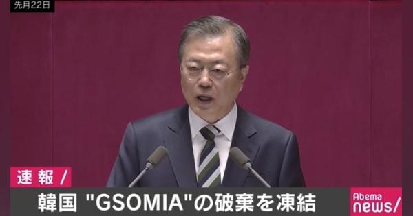 韓国政府“GSOMIAの破棄を凍結”、日本政府に伝える - AbemaTIMES