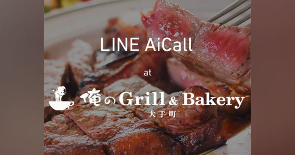 LINE、AIが電話応対する「LINE AiCall」、一部店舗で予約受付の実証実験を開始