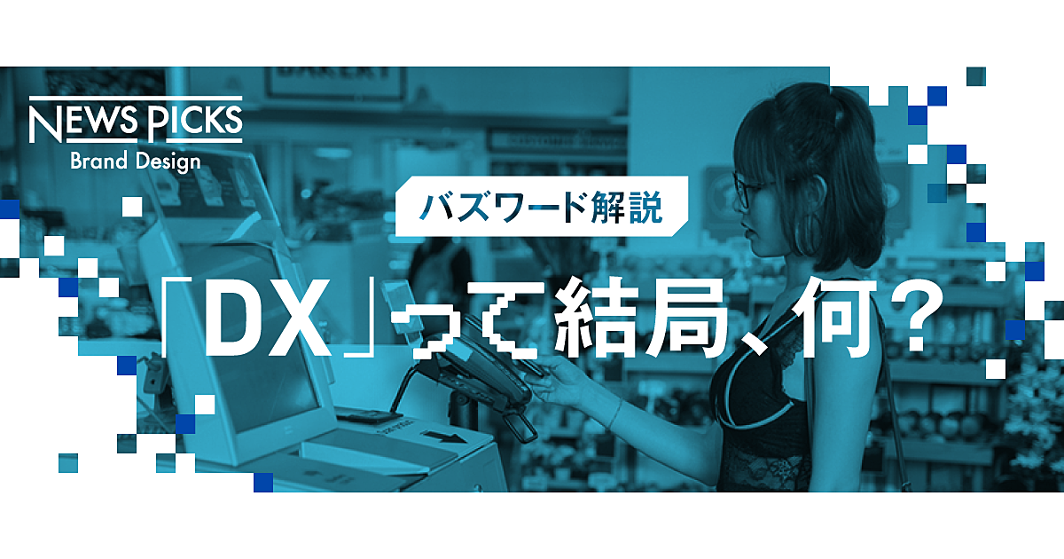 【図解】デジタルトランスフォーメーションの光と影と落とし穴