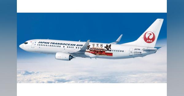 JTAとRAC、首里城の特別デザイン機1月就航へ