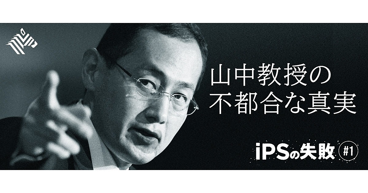 ドキュメント 日本のips細胞は なぜガラパゴス化したのか