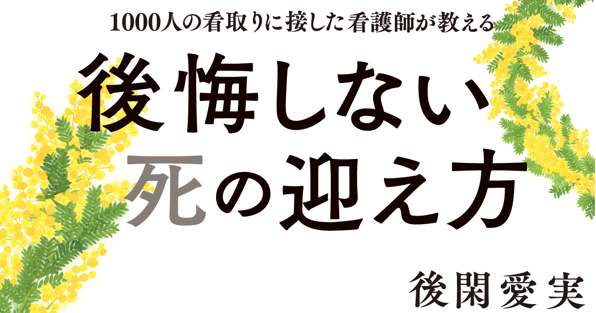 緩和ケアの医師が教える、 家族にできる、がん患者の苦しい、辛いをやわらげるために今すぐできること - 後悔しない死の迎え方