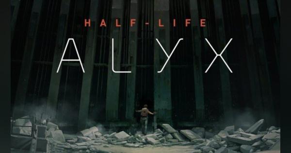 Valve新作VRゲーム「Half-Life: Alyx」予告が公開 発売は2020年3月