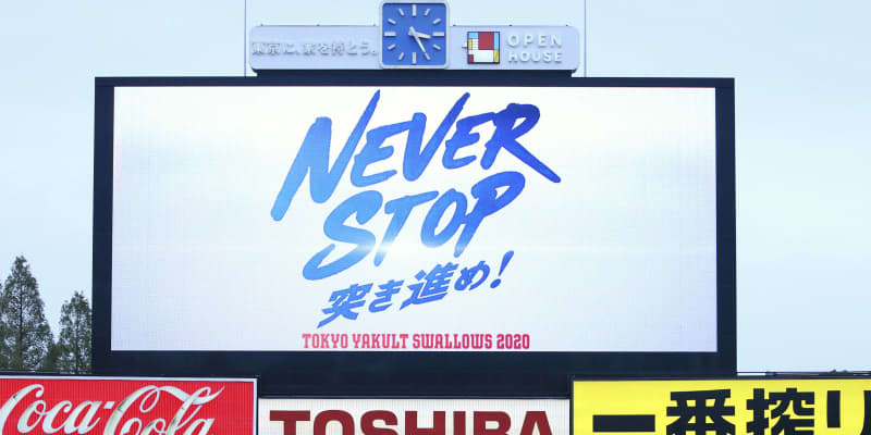 ヤクルトのスローガン 突き進め Never Stop