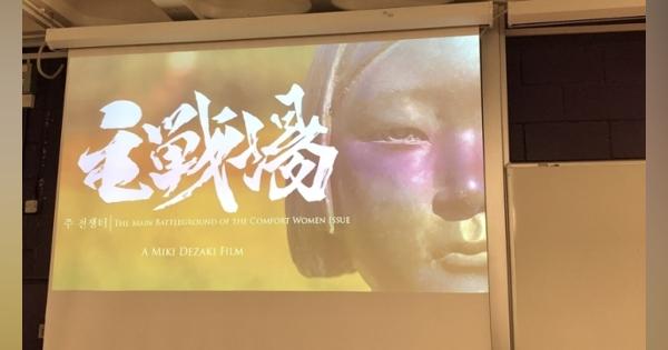 慰安婦問題に迫る映画「主戦場」　英エセックス大学の上映会でデザキ監督が語ったことは - 小林恭子