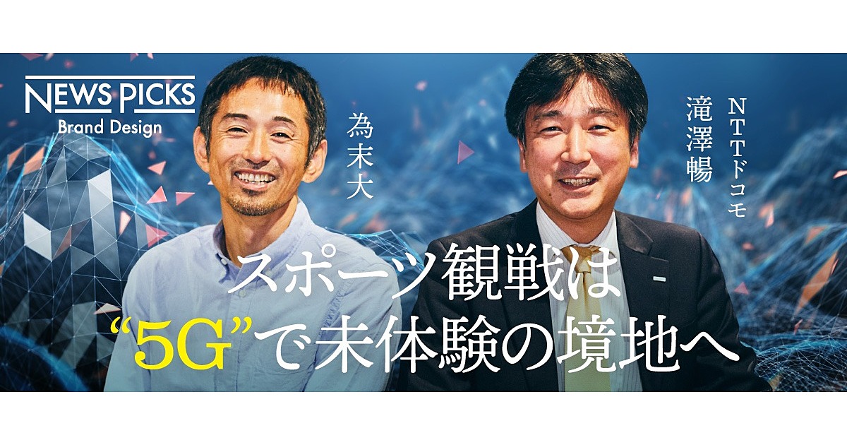 2020年は、5Gによる「スポーツ改革元年」だ